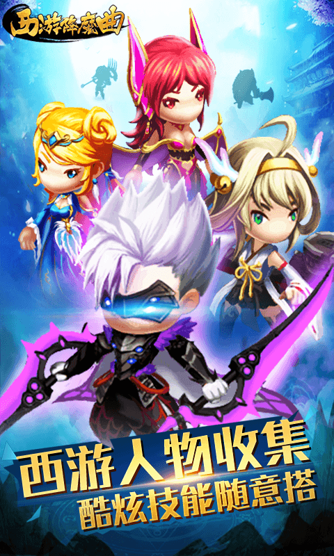 西游降魔曲截图1