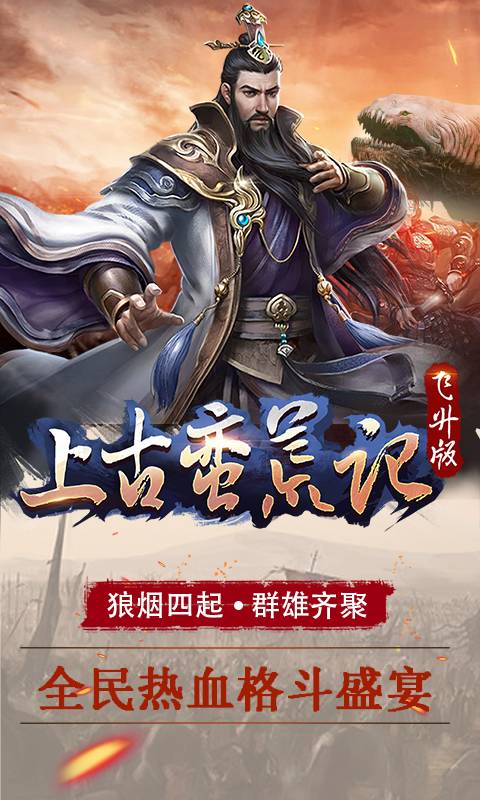 上古蛮荒记截图1