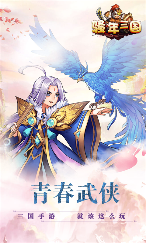 骚年三国截图1