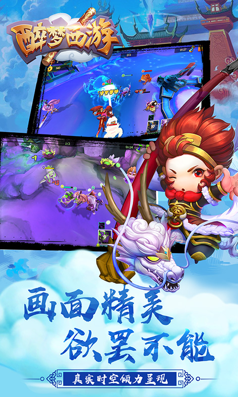 醉梦西游截图4