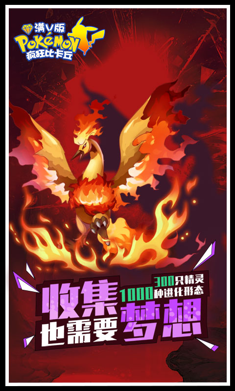 疯狂比卡丘截图4