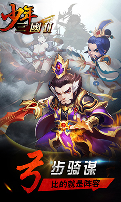 少年三国2截图1