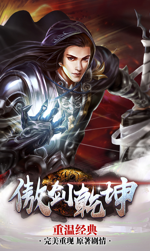 傲剑乾坤截图1
