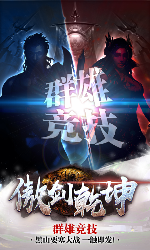 傲剑乾坤截图4