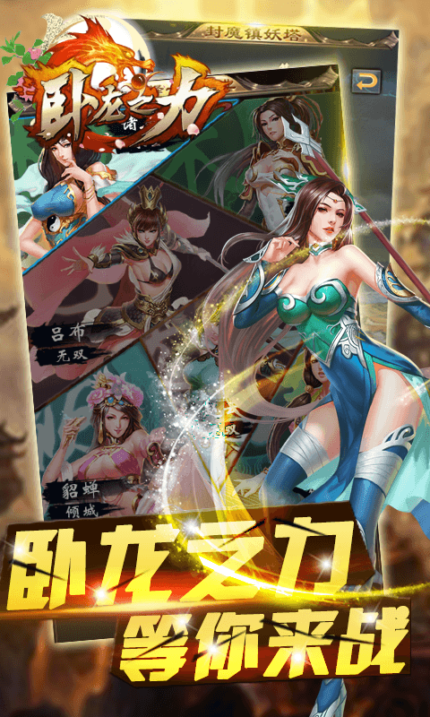 卧龙之力截图4