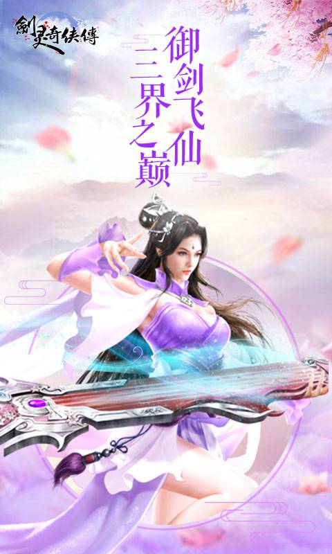剑灵奇侠传截图1