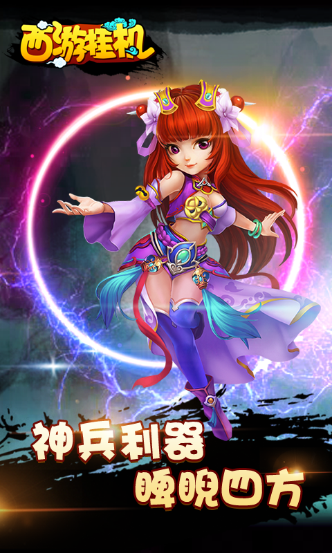 西游挂机截图4
