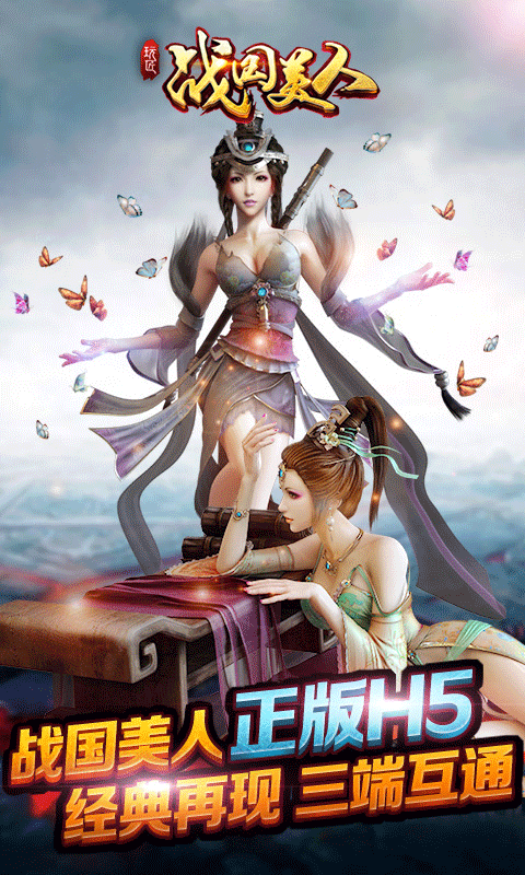 战国美人截图1