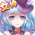 女神纪元