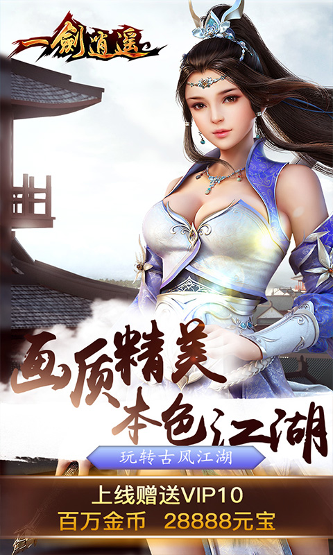 一剑逍遥截图1
