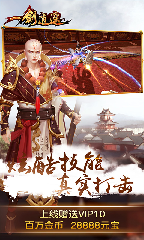 一剑逍遥截图2