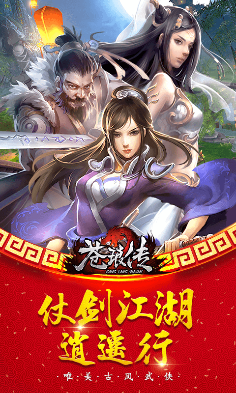 苍琅传截图1