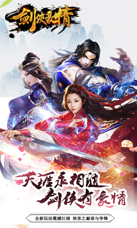 剑侠豪情截图1
