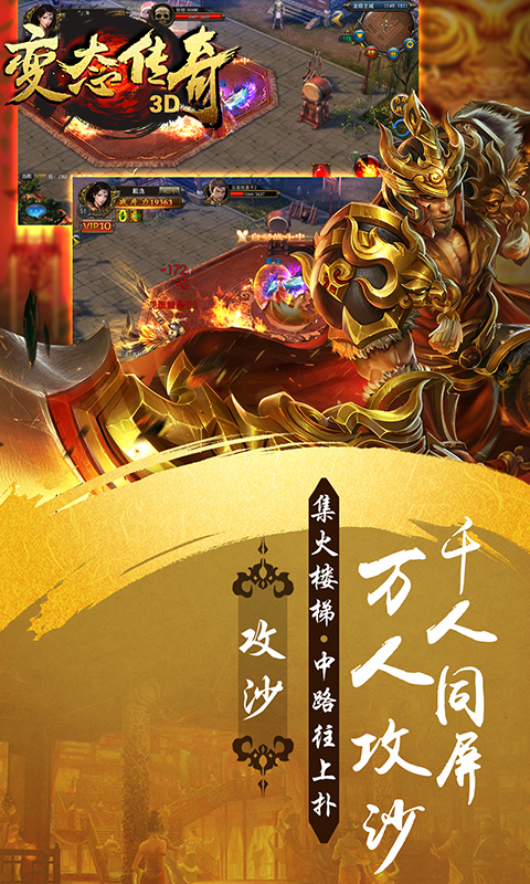 变态传奇3D截图1
