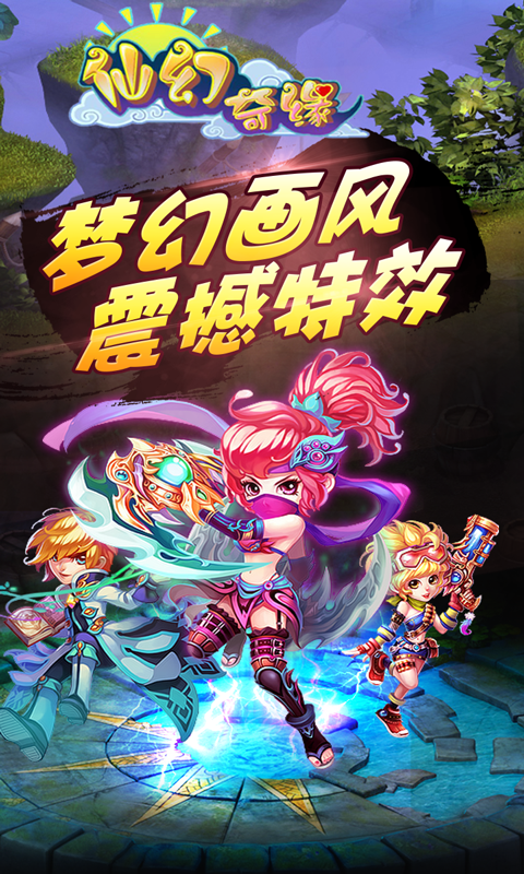 仙幻奇缘截图3