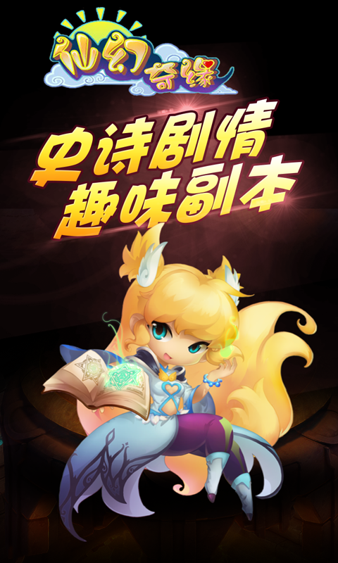 仙幻奇缘截图4