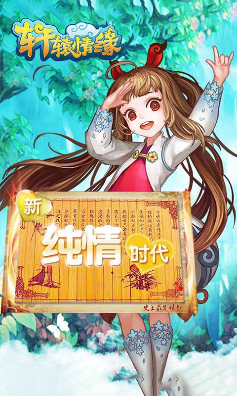 轩辕情缘截图1
