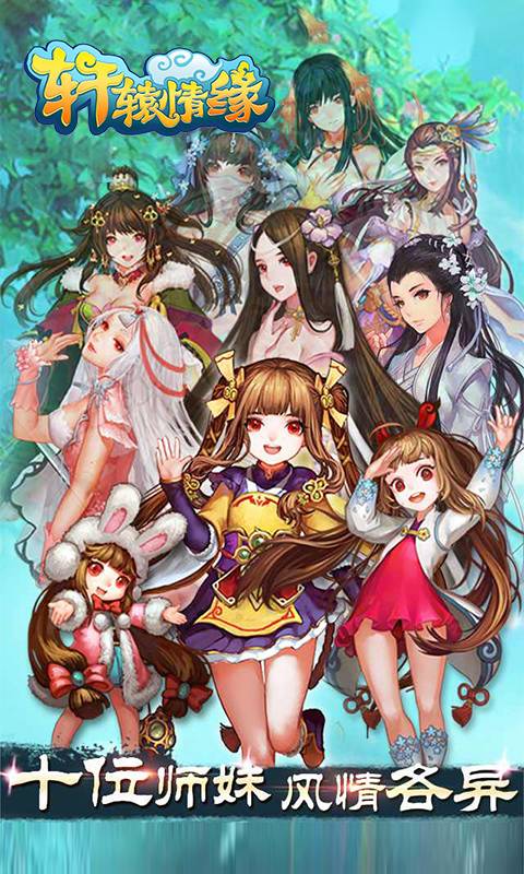 轩辕情缘截图2