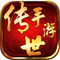 传世手游