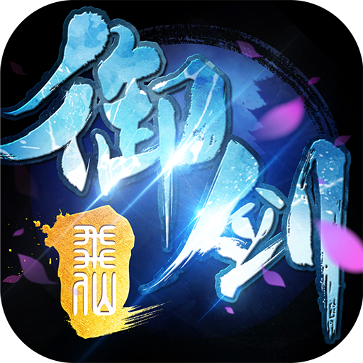 御剑诛仙