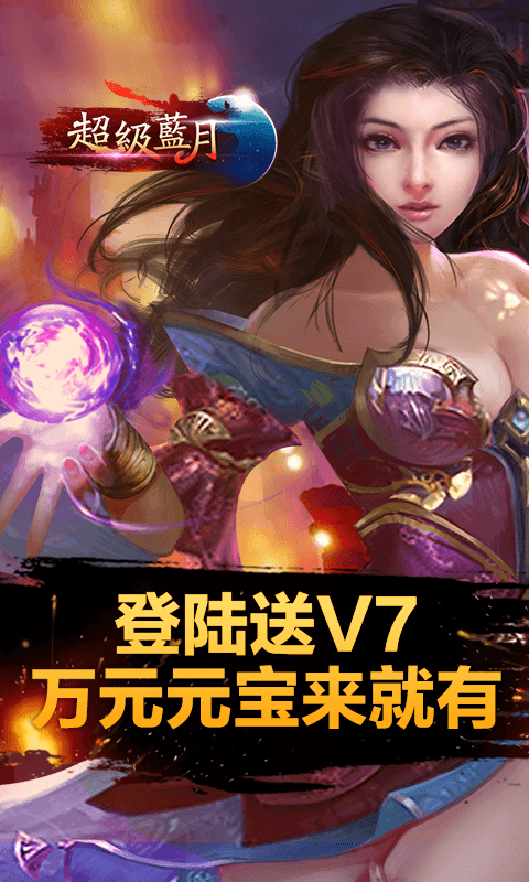 超级蓝月截图2