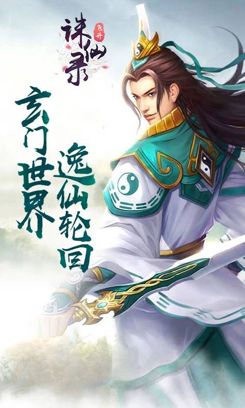 诛仙录截图1