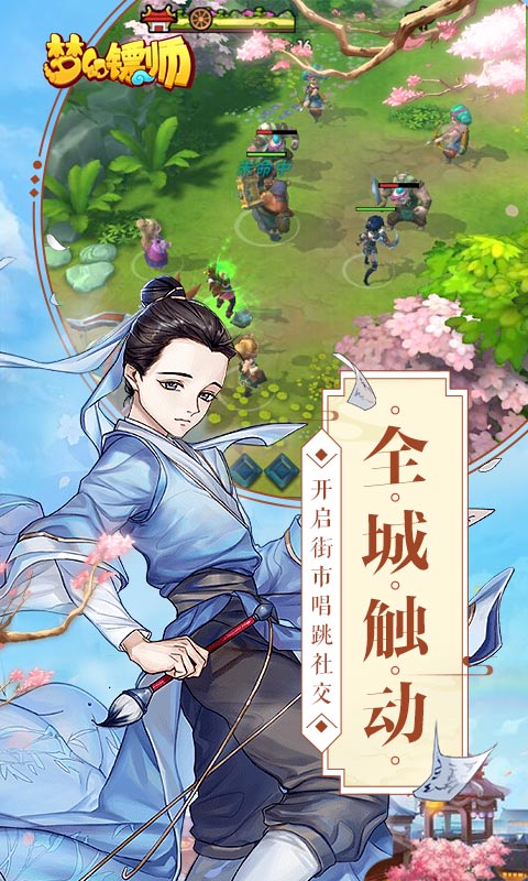 梦幻镖师截图4