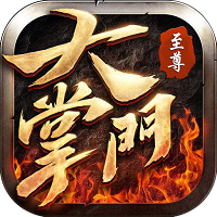 至尊大掌门