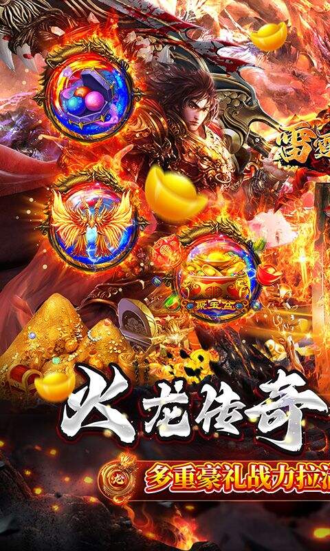 雷霆战魂九华火龙传奇版截图1