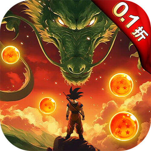 迷失星球0.1折送超四悟空版