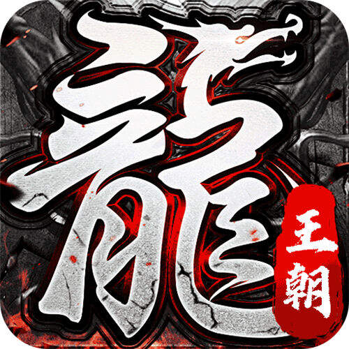 热血之怒梦回王朝沉默版