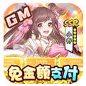 武圣神尊GM免金额支付手游