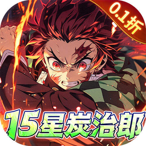 艾尔指挥官0.1折鬼灭十万抽版