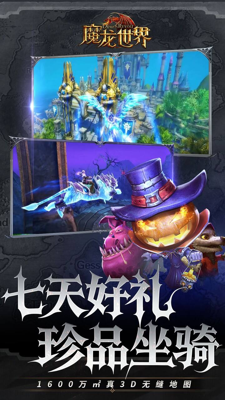 魔龙世界0.1折魔幻对决送648版截图4