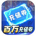 乱世龙魂神龙斗士百万充