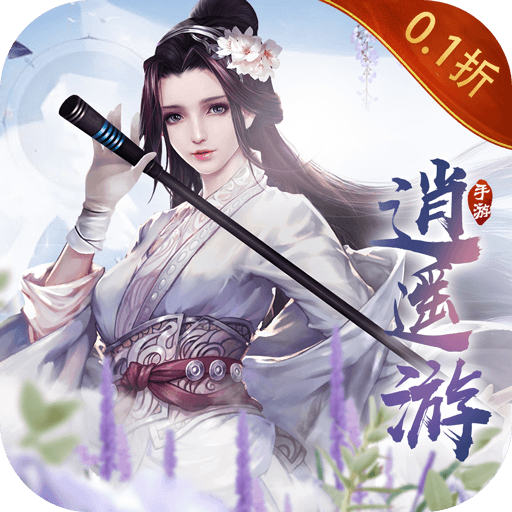 逍遥游0.1折无限充值版