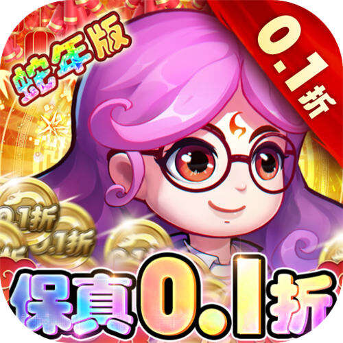 作妖计0.1折送伏羲版