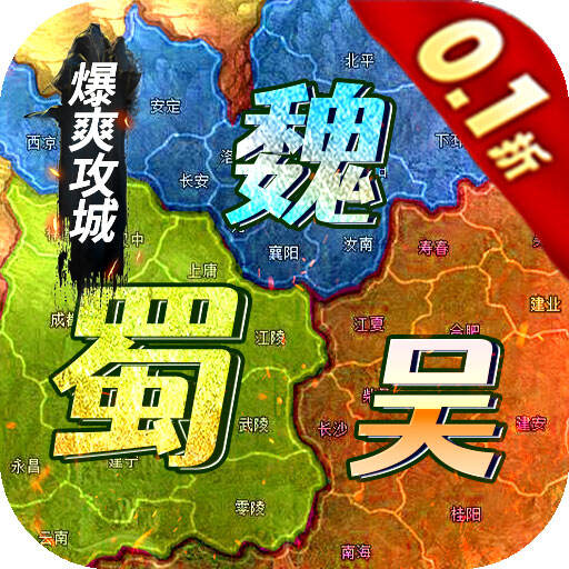 霸者归来0.1折三国爆爽攻城版