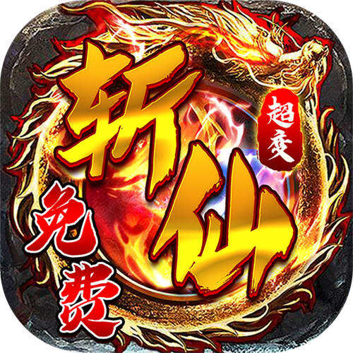 烈焰皇城福利升级斩仙超变版