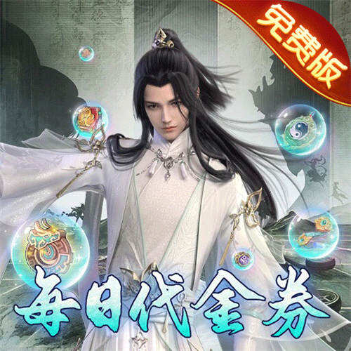 万剑至尊0.1折免费版