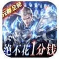 元尊传0氪无限刷充