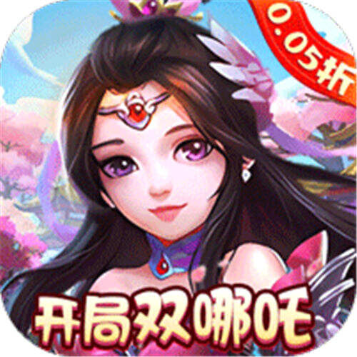 梦幻无间0.05折开局双哪吒版