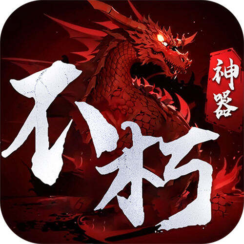 霸刀传奇不朽神器版