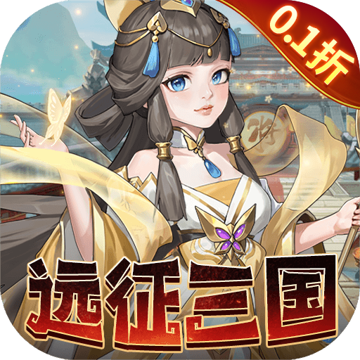 三国志战歌0.1折远征三国版