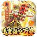 合体三国送金悟空万充手游