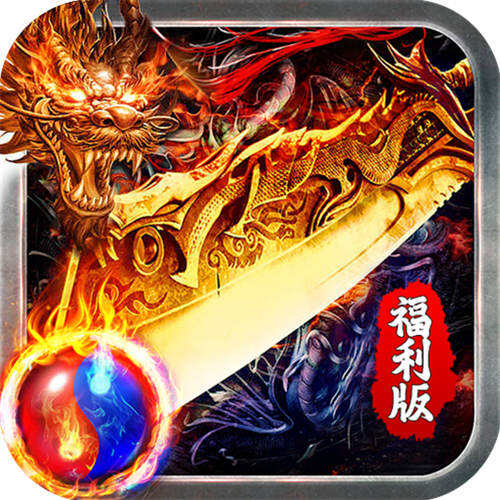 热血火影福利火龙传奇变态版