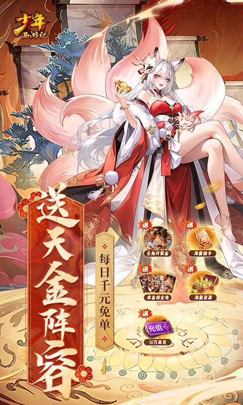 少年西游记天金免单版截图1