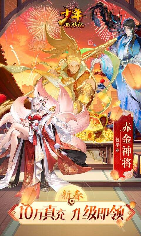 少年西游记天金免单版截图4