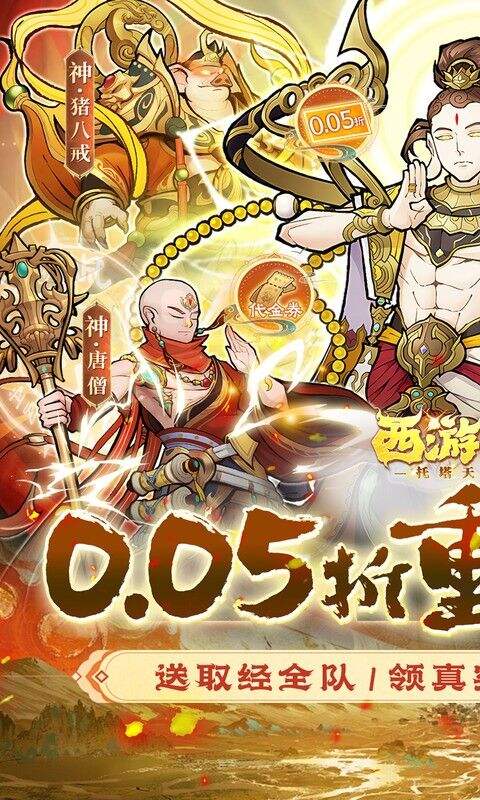 西游记之托塔天王0.05折天天送代金版截图1