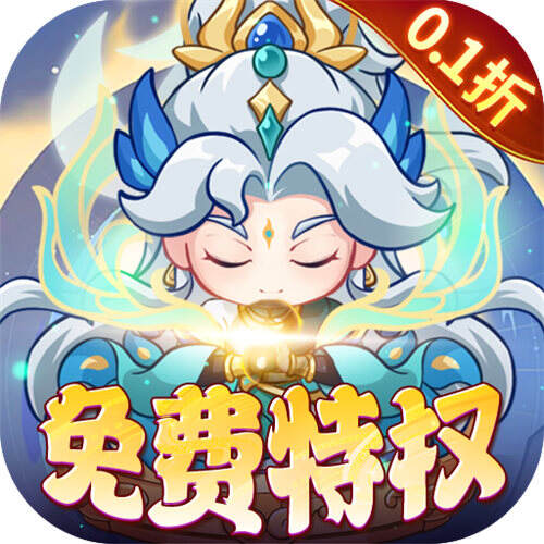 勇者大暴走0.1折免费特权版